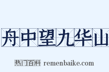 舟中望九华山是什么意思的图片